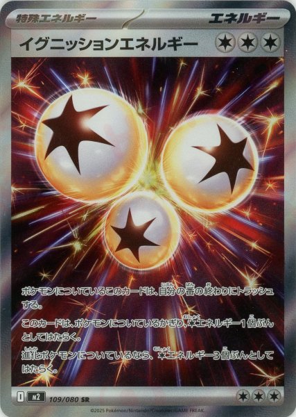 画像1: イグニッションエネルギー(SR){エネルギー}〈109/080〉[M2] (1)