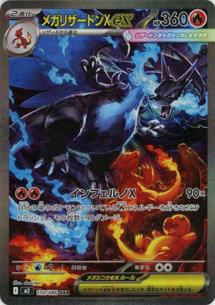 画像1: メガリザードンXex(SAR){炎}〈110/080〉[M2] (1)