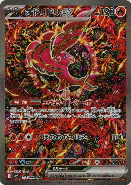 画像1: オドリドリex(SAR){炎}〈111/080〉[M2] (1)