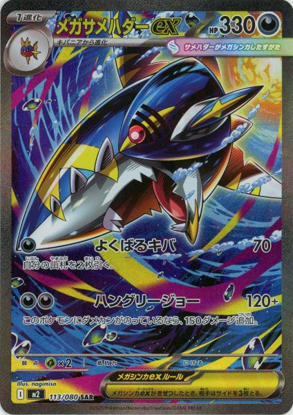 画像1: メガサメハダーex(SAR){悪}〈113/080〉[M2] (1)