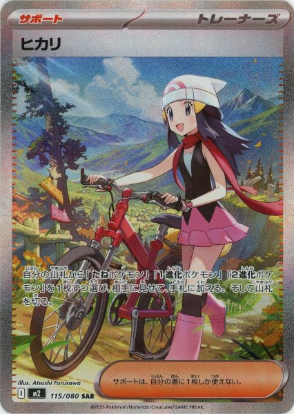 画像1: ヒカリ(SAR){サポート}〈115/080〉[M2] (1)