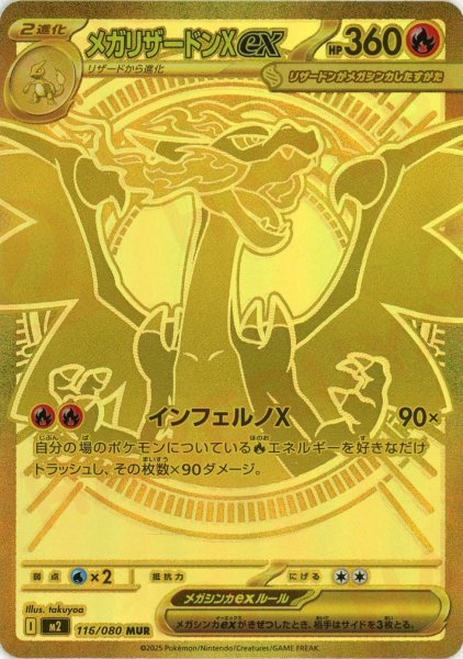 画像1: メガリザードンXex(MUR){炎}〈116/080〉[M2] (1)