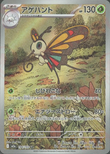 画像1: アゲハント(AR){草}〈194/193〉[M2a] (1)