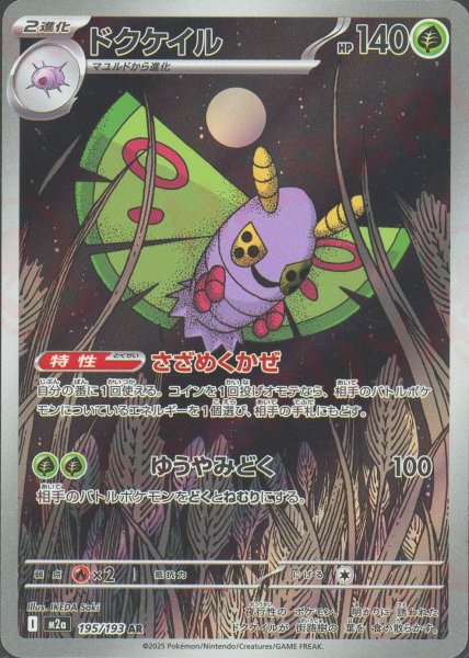 画像1: ドクケイル(AR){草}〈195/193〉[M2a] (1)