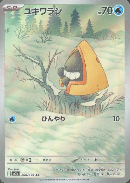 画像1: ユキワラシ(AR){水}〈200/193〉[M2a] (1)