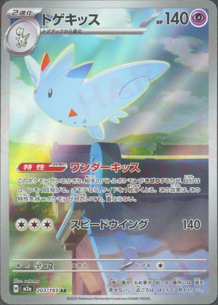 画像1: トゲキッス(AR){超}〈203/193〉[M2a] (1)