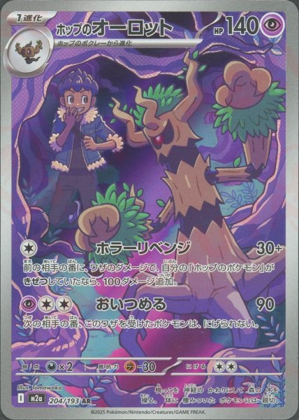 画像1: ホップのオーロット(AR){超}〈204/193〉[M2a] (1)