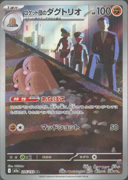 画像1: ロケット団のダグトリオ(AR){闘}〈206/193〉[M2a] (1)