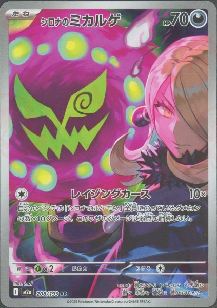 画像1: シロナのミカルゲ(AR){悪}〈208/193〉[M2a] (1)