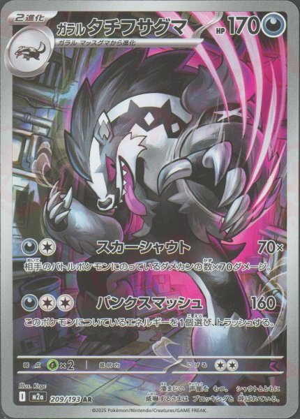 画像1: ガラル タチフサグマ(AR){悪}〈209/193〉[M2a] (1)