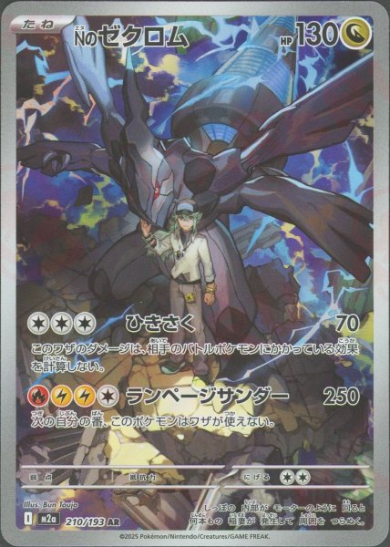 画像1: Nのゼクロム(AR){ドラゴン}〈210/193〉[M2a] (1)