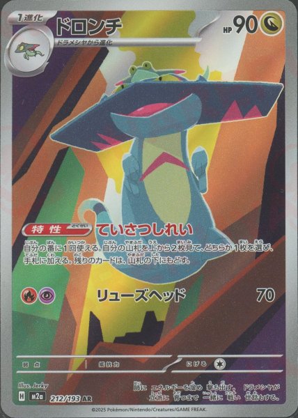 画像1: ドロンチ(AR){ドラゴン}〈212/193〉[M2a] (1)