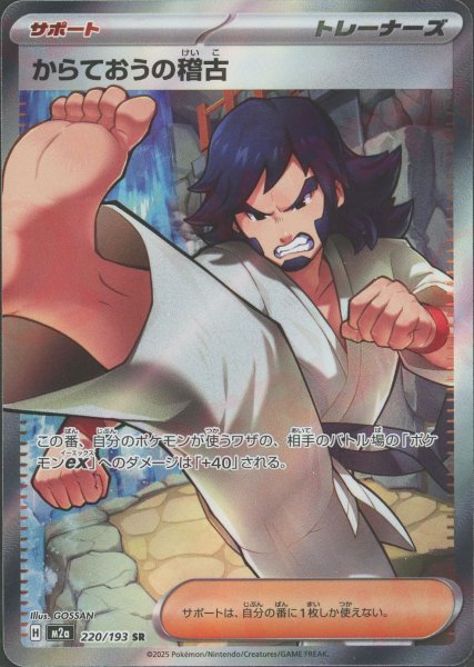 画像1: からておうの稽古(SR){サポート}〈220/193〉[M2a] (1)