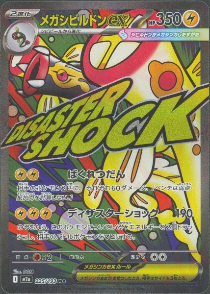 画像1: メガシビルドンex(MA){雷}〈225/193〉[M2a] (1)