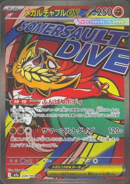 画像1: メガルチャブルex(MA){闘}〈229/193〉[M2a] (1)