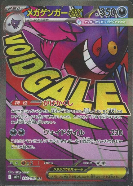 画像1: メガゲンガーex(MA){悪}〈230/193〉[M2a] (1)