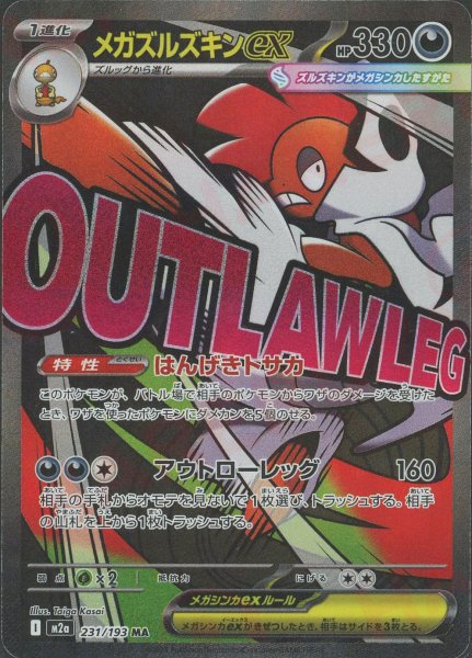 画像1: メガズルズキンex(MA){悪}〈231/193〉[M2a] (1)