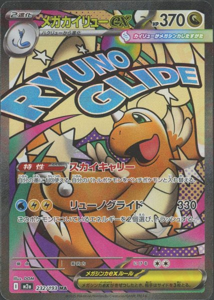 画像1: メガカイリューex(MA){ドラゴン}〈232/193〉[M2a] (1)