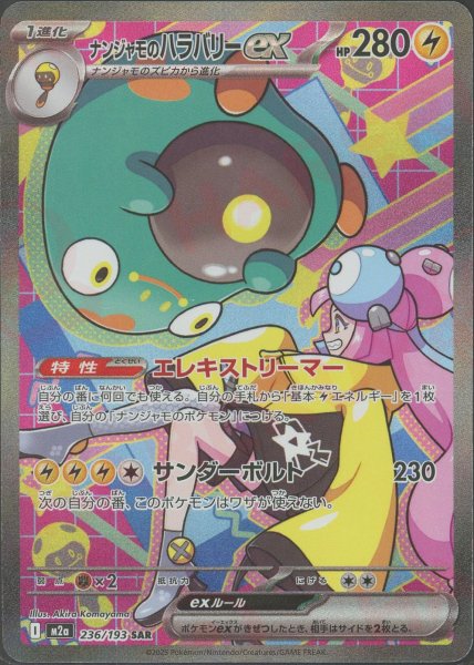 画像1: ナンジャモのハラバリーex(SAR){雷}〈236/193〉[M2a] (1)