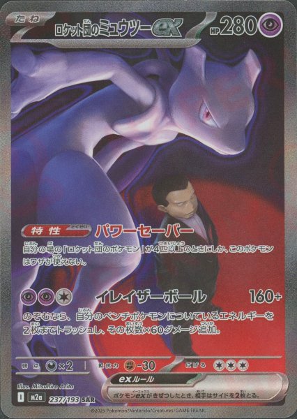 画像1: ロケット団のミュウツーex(SAR){超}〈237/193〉[M2a] (1)