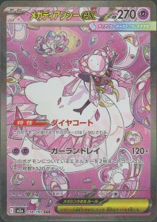 晴れる屋2ネット買取】メガディアンシーex(SAR){超}〈238/193〉[M2a]