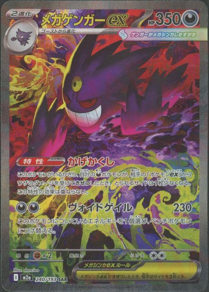 画像1: メガゲンガーex(SAR){悪}〈240/193〉[M2a] (1)
