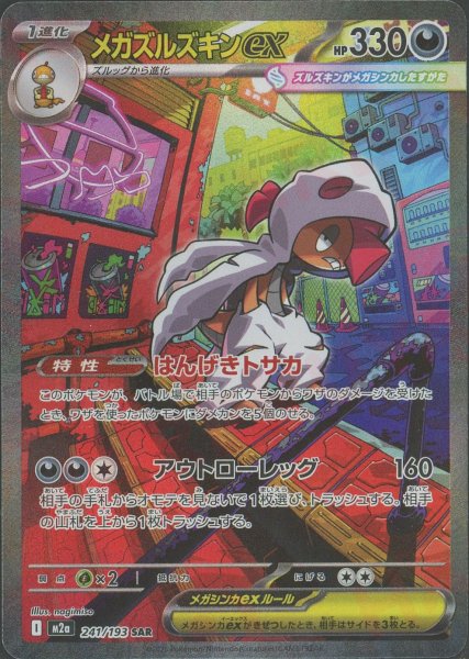 画像1: メガズルズキンex(SAR){悪}〈241/193〉[M2a] (1)