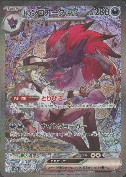 画像1: Nのゾロアークex(SAR){悪}〈242/193〉[M2a] (1)