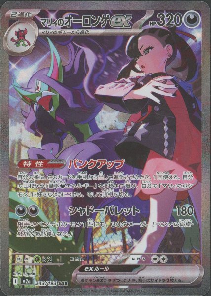 画像1: マリィのオーロンゲex(SAR){悪}〈243/193〉[M2a] (1)