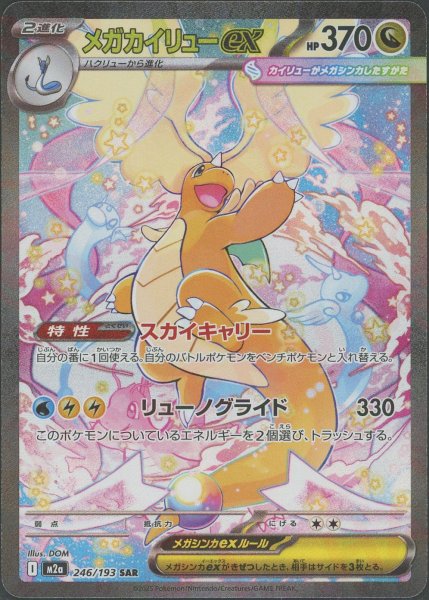 画像1: メガカイリューex(SAR){ドラゴン}〈246/193〉[M2a] (1)