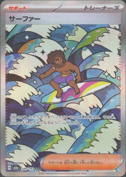 画像1: サーファー(SAR){サポート}〈249/193〉[M2a] (1)