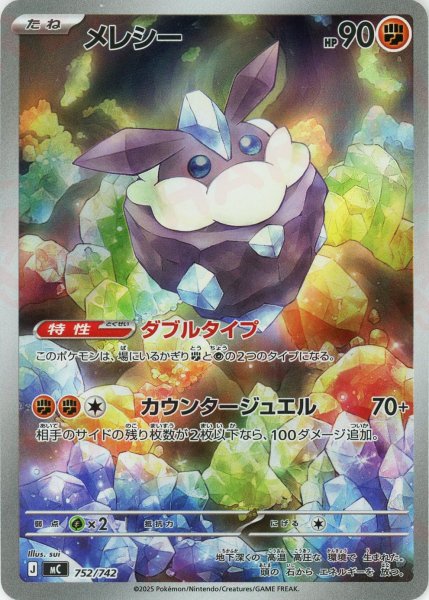 画像1: メレシー:AR仕様(-){闘}〈752/742〉[MC] (1)