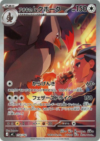 画像1: アオキのムクホーク:AR仕様(-){無}〈756/742〉[MC] (1)