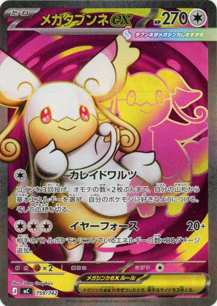 画像1: メガタブンネex:SR仕様(-){無}〈759/742〉[MC] (1)