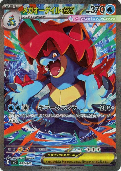 画像1: メガオーダイルex:SAR仕様(-){水}〈763/742〉[MC] (1)