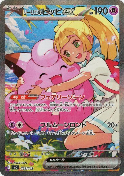 画像1: リーリエのピッピex:SAR仕様(-){超}〈765/742〉[MC] (1)