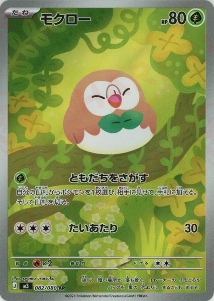 画像1: モクロー(AR){草}〈082/080〉[M3] (1)