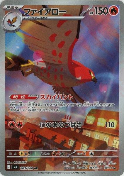 画像1: ファイアロー(AR){炎}〈083/080〉[M3] (1)