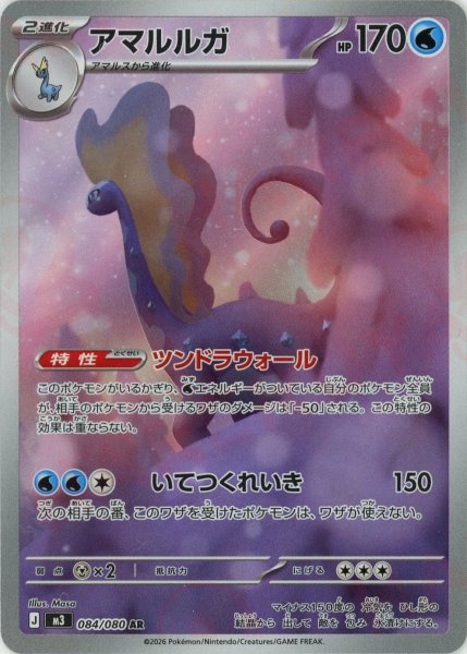 画像1: アマルルガ(AR){水}〈084/080〉[M3] (1)