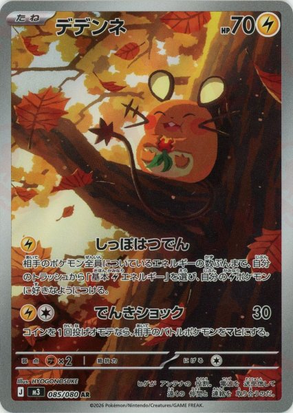 画像1: デデンネ(AR){雷}〈085/080〉[M3] (1)