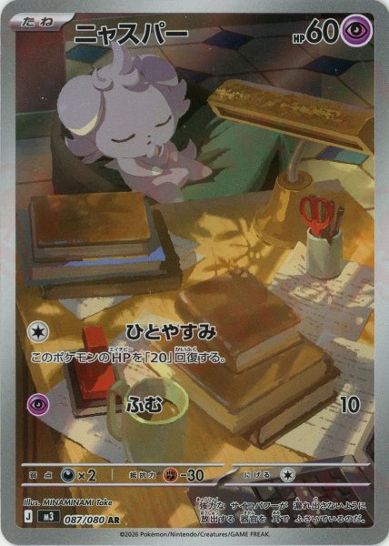 画像1: ニャスパー(AR){超}〈087/080〉[M3] (1)