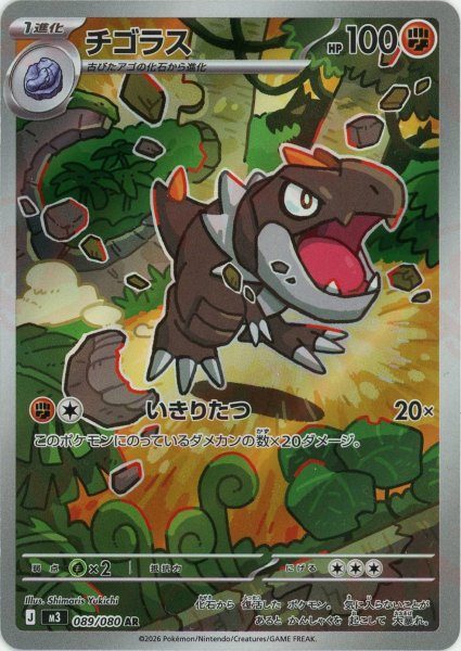 画像1: チゴラス(AR){闘}〈089/080〉[M3] (1)