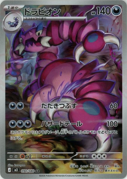 画像1: ドラピオン(AR){悪}〈090/080〉[M3] (1)