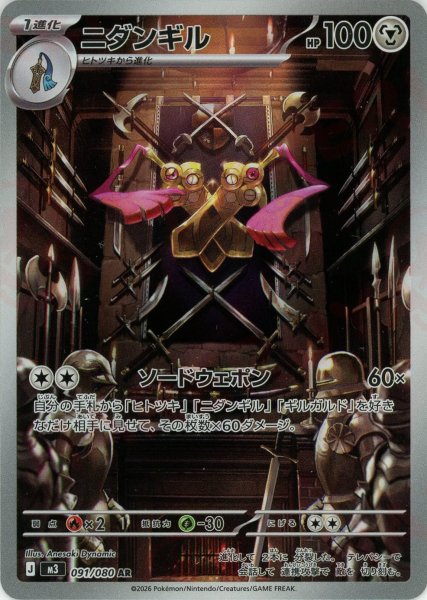 画像1: ニダンギル(AR){鋼}〈091/080〉[M3] (1)