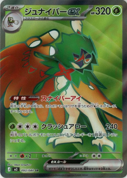 画像1: ジュナイパーex(SR){草}〈093/080〉[M3] (1)