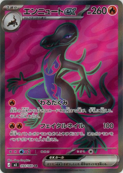 画像1: エンニュートex(SR){炎}〈094/080〉[M3] (1)