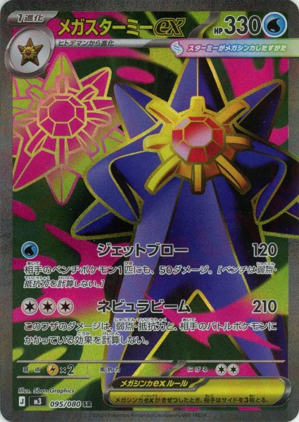 画像1: メガスターミーex(SR){水}〈095/080〉[M3] (1)