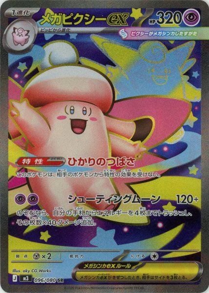 画像1: メガピクシーex(SR){超}〈096/080〉[M3] (1)