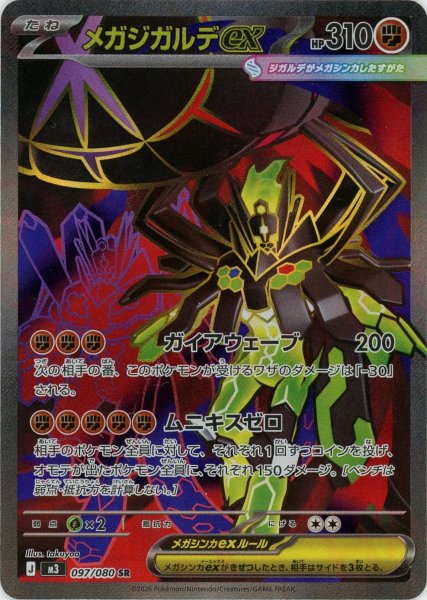 画像1: メガジガルデex(SR){闘}〈097/080〉[M3] (1)