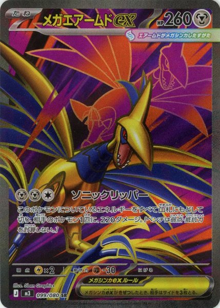 画像1: メガエアームドex(SR){鋼}〈099/080〉[M3] (1)